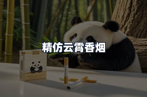 精仿云霄香烟